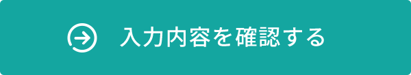 入力内容を確認する